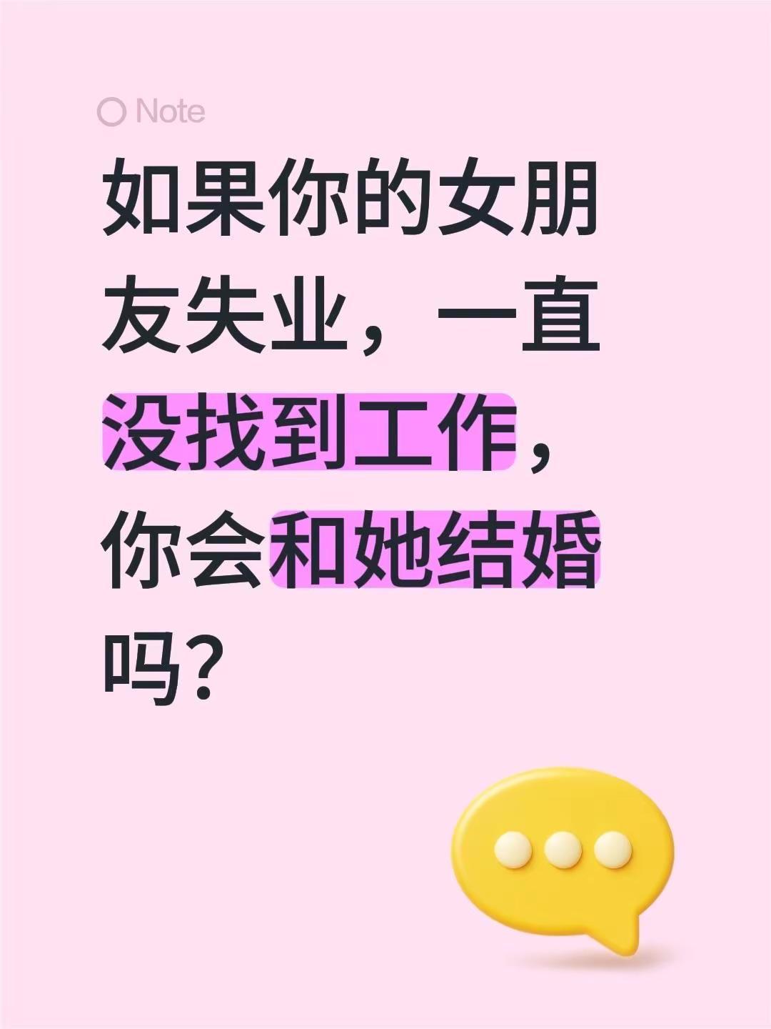 如果你的女朋友失业，一直没找到工作，你会和她结婚吗？