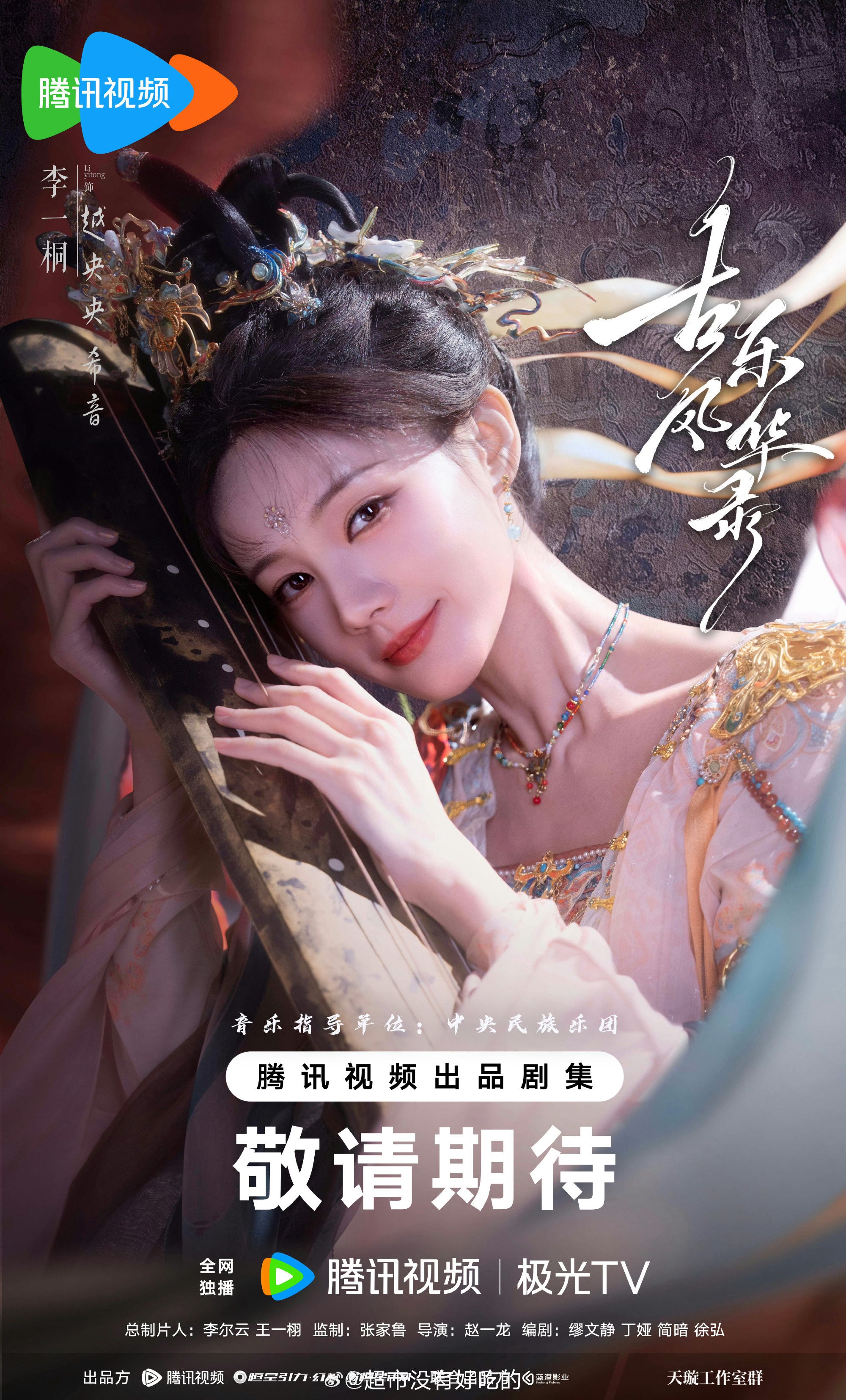 李一桐《古乐风华录》过审下证了，央央造型好漂亮，期待起来吧～ 李一桐李一桐