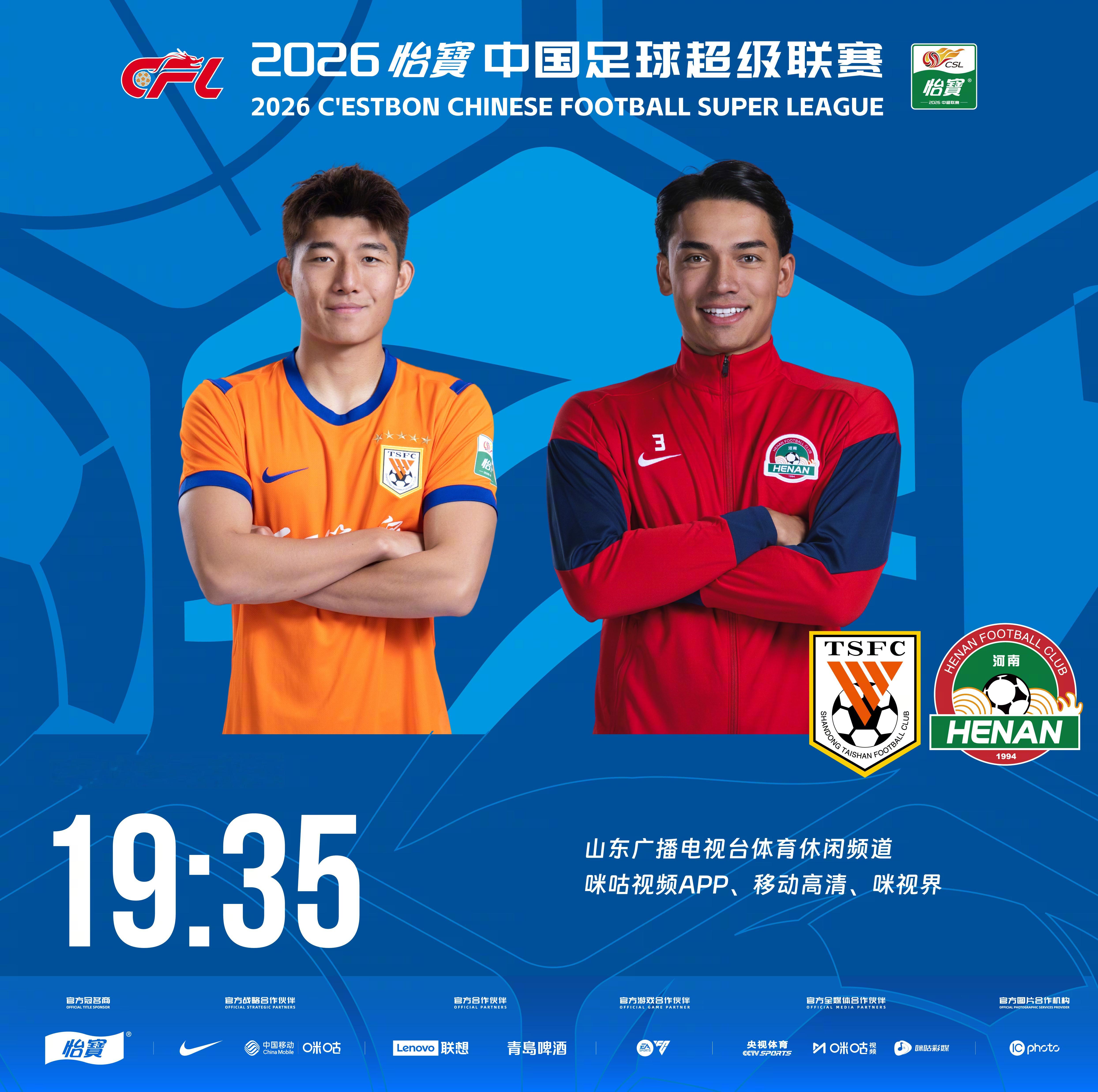 比赛预告｜今天，2026怡宝中国足球超级联赛将展开第20轮的较量19:35，山东