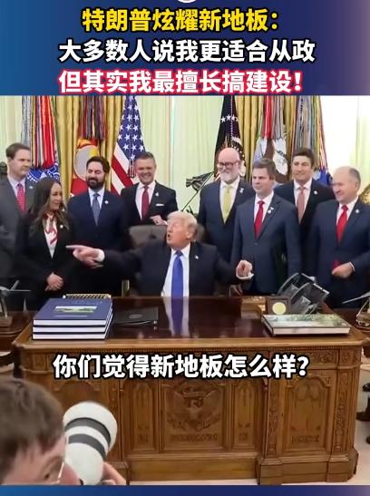 五一当天特朗普又出了个新鲜事，对着镜头一个劲炫耀自己刚装的新地板：“好多人都说我