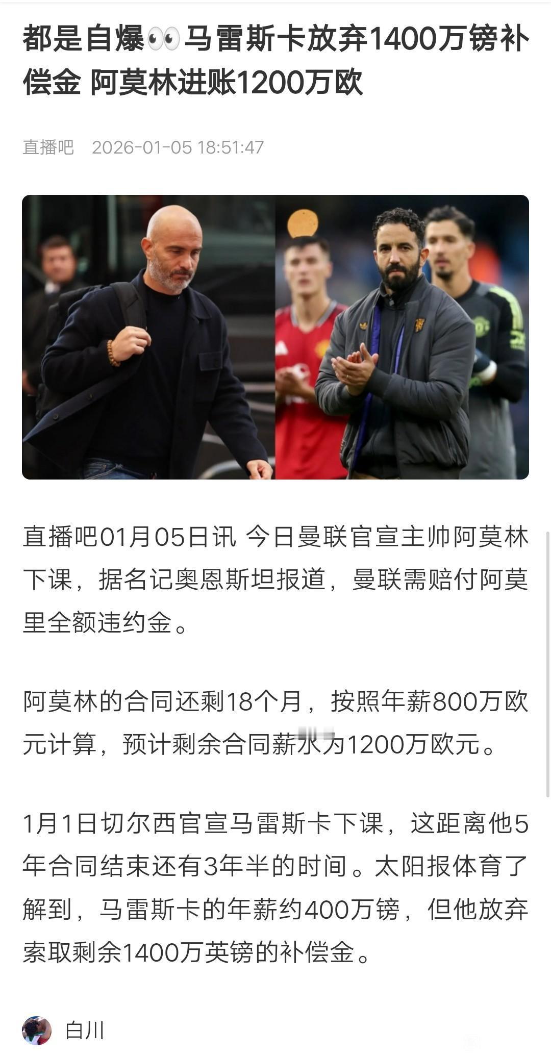 马雷斯卡不要切尔西补偿金，阿莫林要曼联的解约金？

感觉马雷斯卡是赌气才辞去帅位