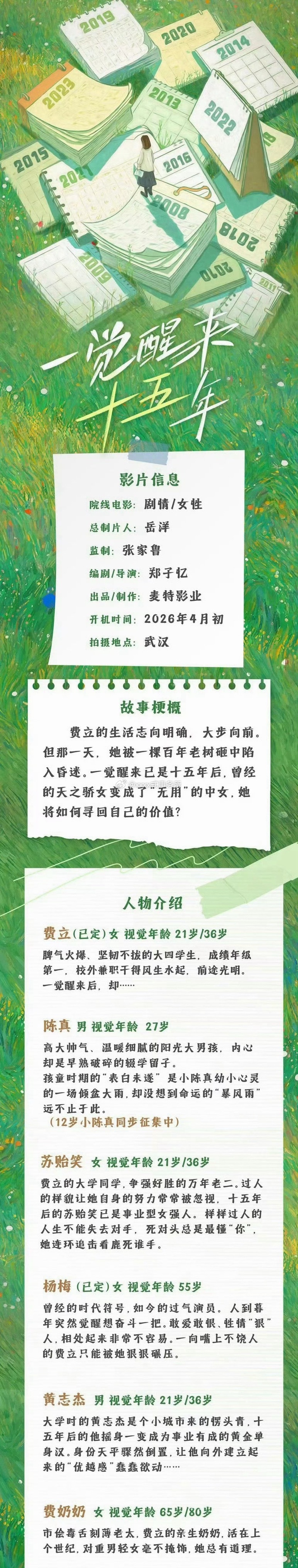 电影《一觉醒来十五年》 主演：文淇、周柯宇 