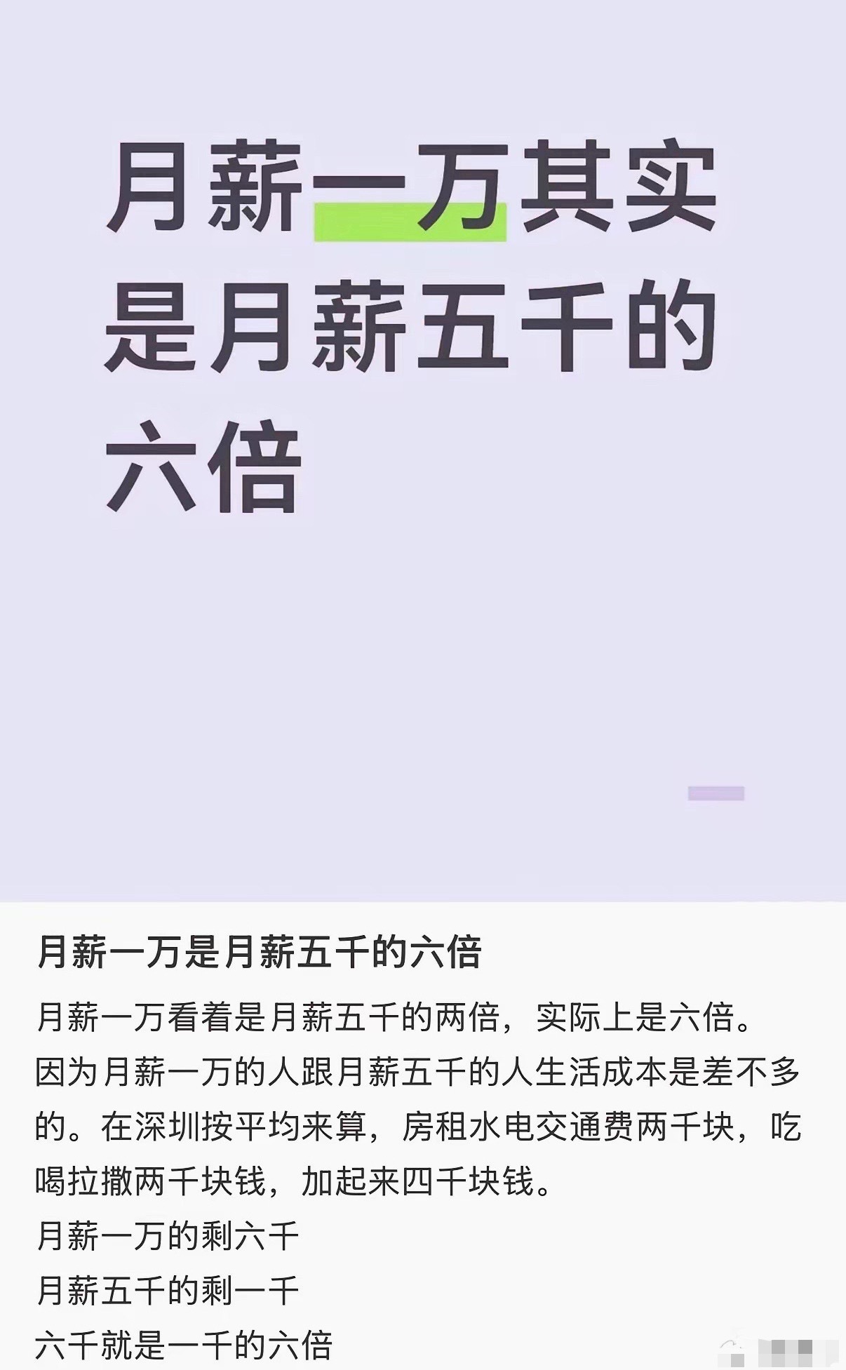 月薪一万是月薪五千的六倍 月薪一万实际是五千的六倍？这算法给我整乐了最近刷到个离