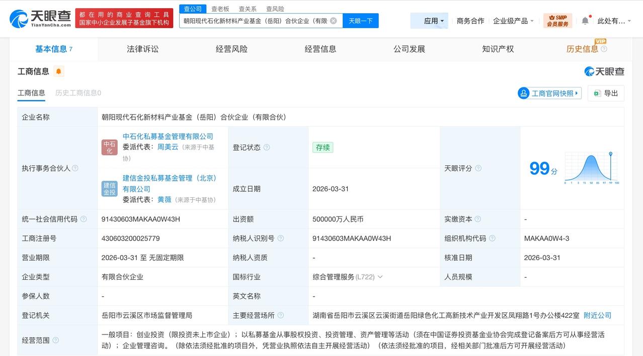 中国石化、建信投资等在岳阳成立新材料产业基金 出资额50亿
天眼查工商信息显示，