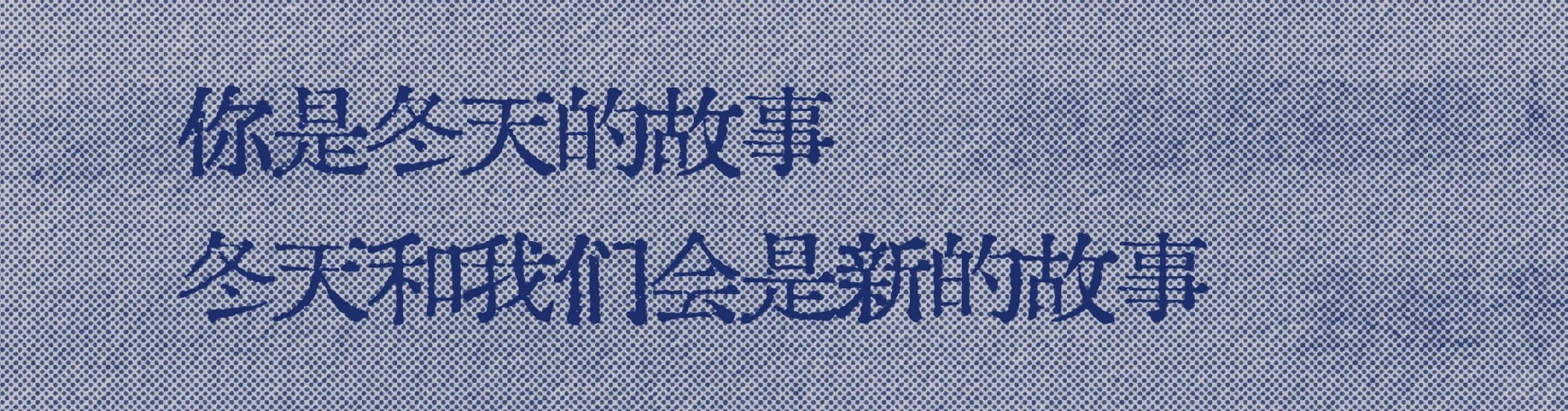 救命好爱啊“冬天和我们会是新的故事”