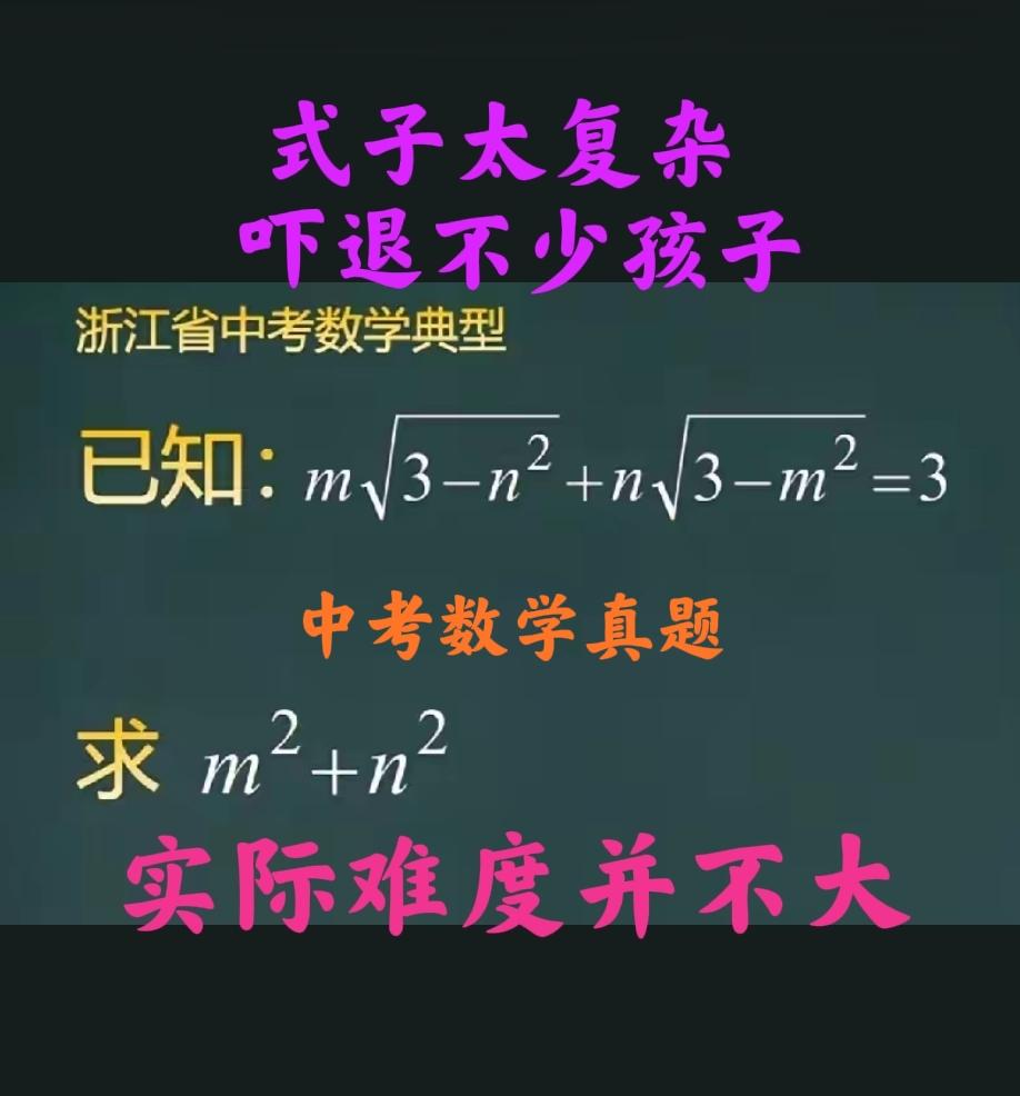 这题式子太复杂，“吓”退不少孩子！某省中考数学真题：已知m√(3−n²)+n√(