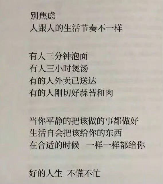 很治愈的一段话：“每个人的生活节奏都不一样，没有必要去比较、去焦虑。”