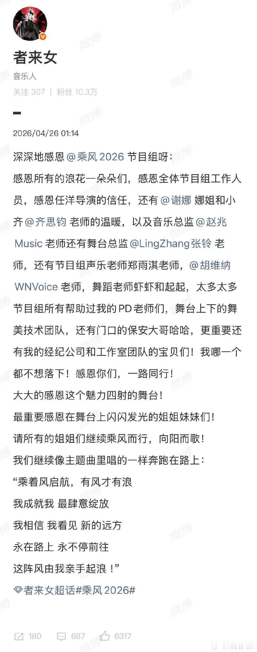 【者来女发文回应被淘汰 】者来女感谢乘风节目组 4月25日晚，者来女在乘风二公被