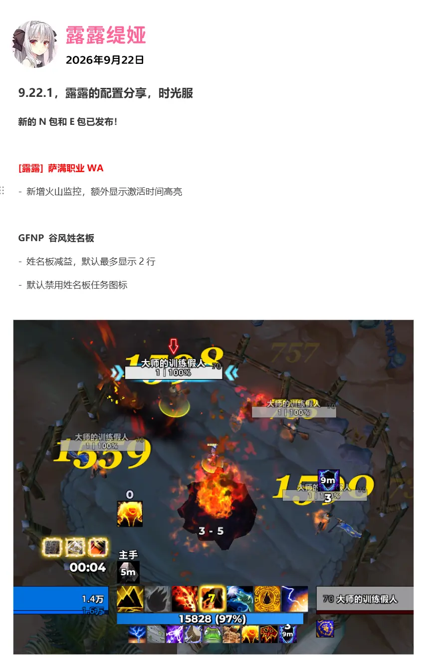 【露露】时光服萨满职业WA更新：火山。9.22.1，露露的配置分享，时...