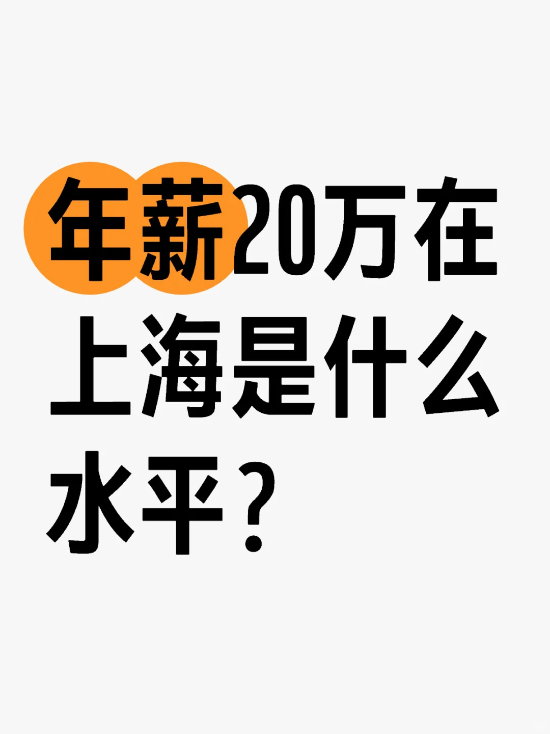 年薪20万在上海是什么水平？