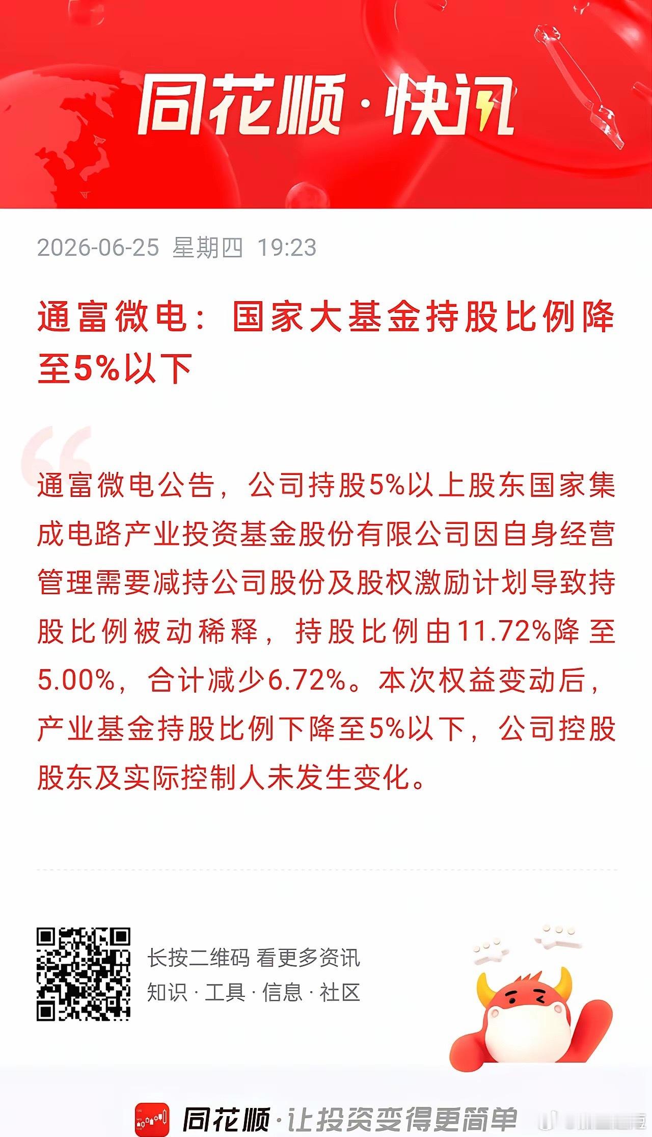 半导体重磅信号！国家大基金大幅减持，股价却照样疯涨📈通富微电深夜突发公告：国家