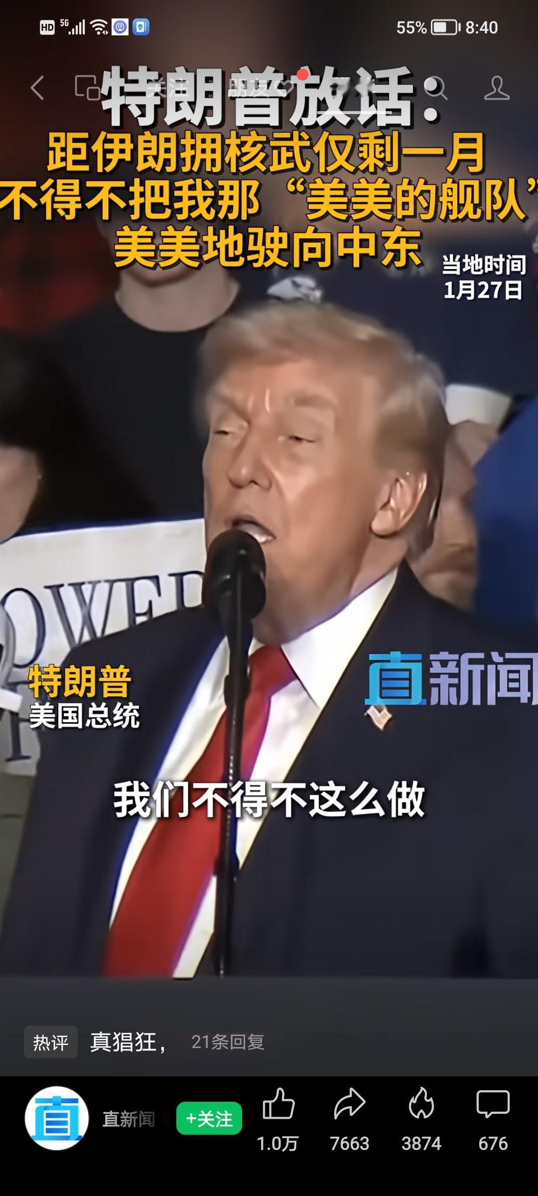 特朗普直言：“要把美美的舰队美美地驶向中东。”


网友直呼特朗普“太猖狂”。他