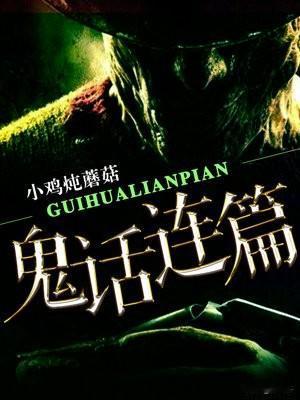 东北方言之（736）三七鬼话胡：
指一个人阴阳怪气，含沙射影，指桑骂槐，拐弯抹角