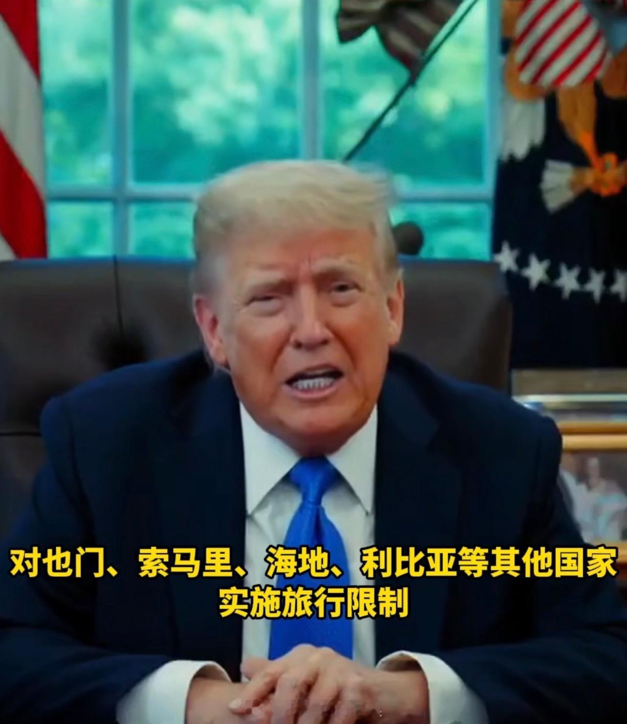 特朗普全面暂停12国国民进入美国 感觉现在川老师发布什么政策都不新鲜了，只不过我