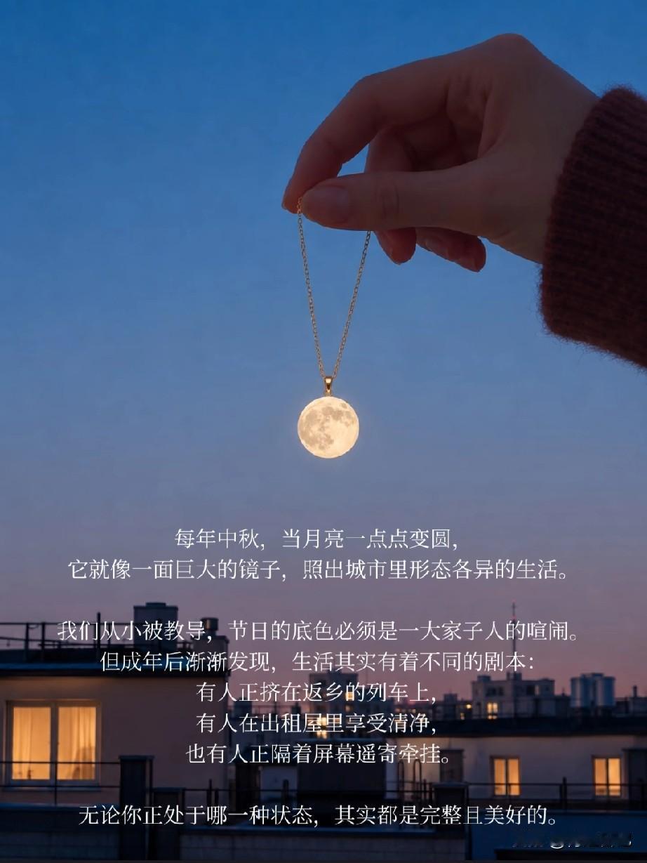 是的！说出来不怕你笑话，月饼买了一个，切成四块，吃了三顿。

月亮倒是挺大方，圆