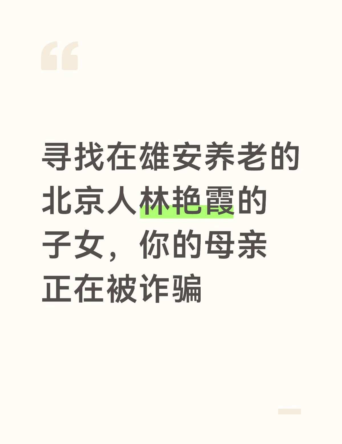 寻找林*霞子女，你的母亲正在被诈骗
寻找在雄安养老的北京人林*霞的子女孙辈，你家
