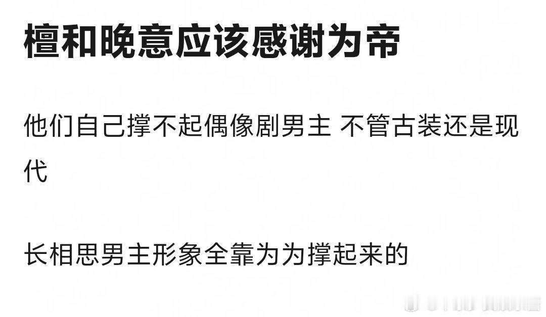 这是什么新说法，檀健次张晚意得感谢邓为的颜值 ​​​