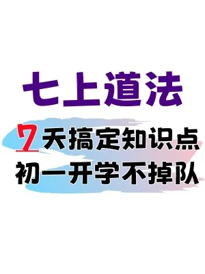 🔥七上道法暑假预习｜重点知识背诵汇总‼️