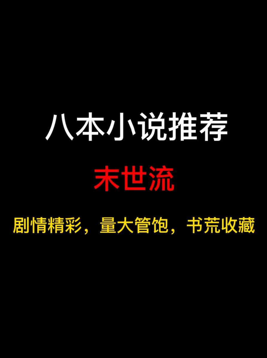 八本末世流小说推荐，天灾肆虐，全球异变，丧尸如潮，人类在夹缝中挣扎求生……