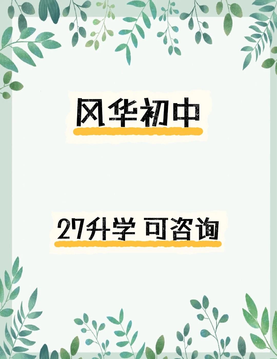2027上海小升初｜风华初级中学全实梳理🔥
上海市风华初级中学是静安区公办第一
