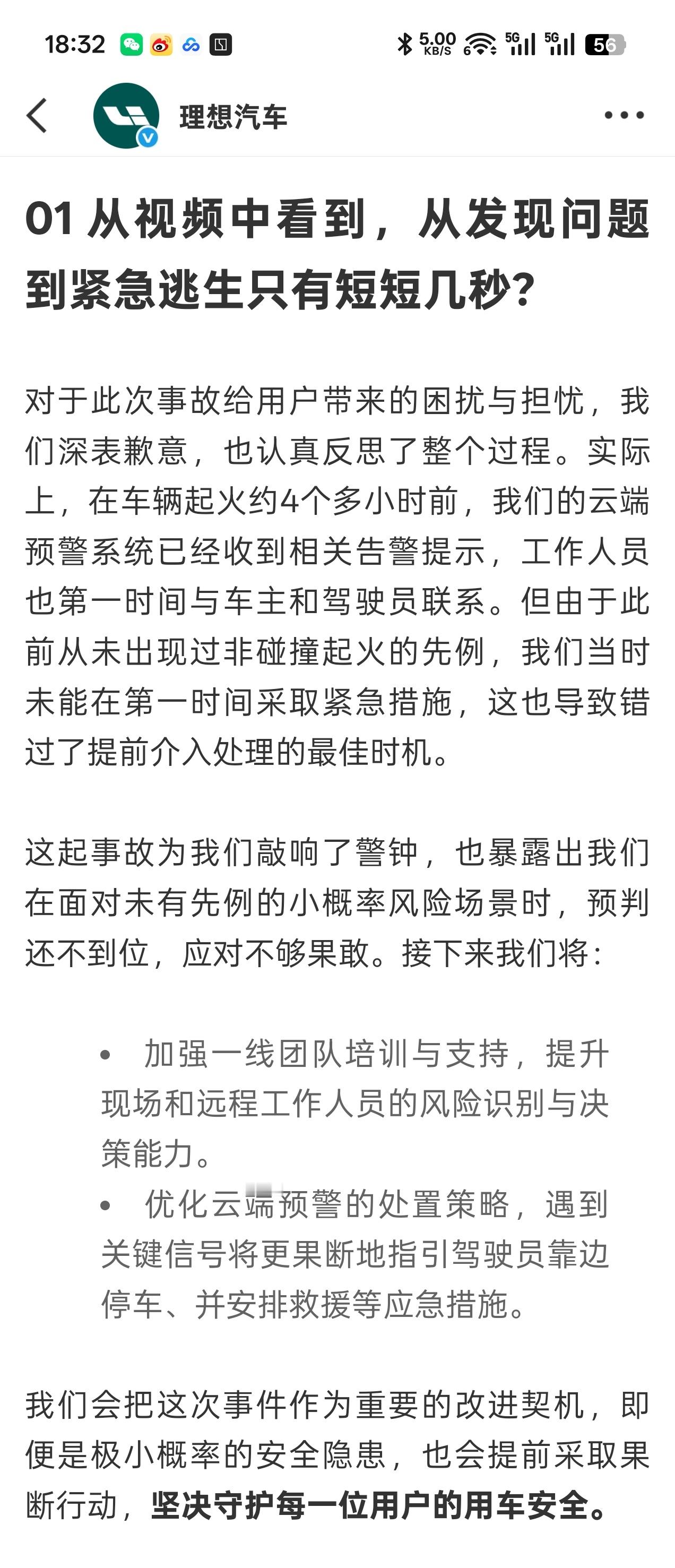 理想就车辆起火道歉  至少理想有正面回应，而不是跟某些企业一样不了了之 ​​​