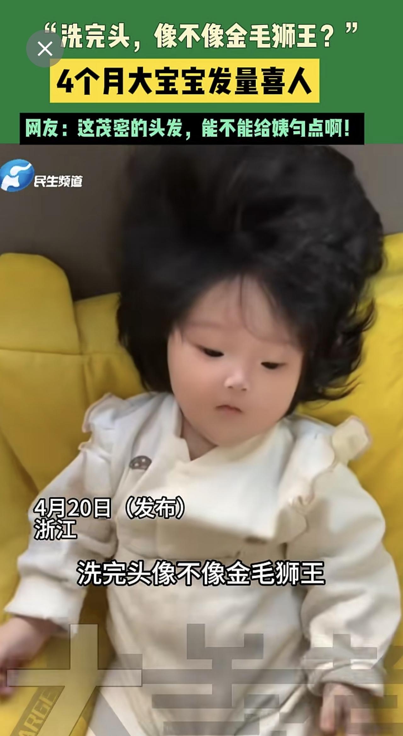 4月20日（发布）浙江， “洗完头，像不像金金毛狮王？”4个月大宝宝发量喜人，网