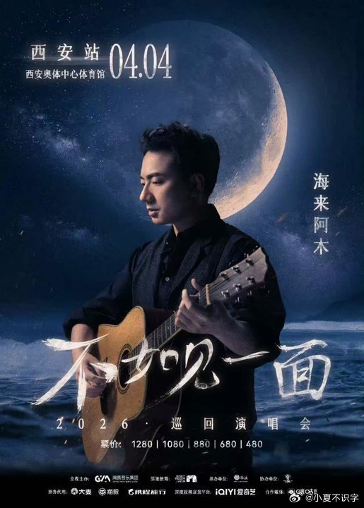 海来阿木西安演唱会泪目西安的夜晚因这场演唱会格外温柔，海来阿木生日当天，台下蓝色