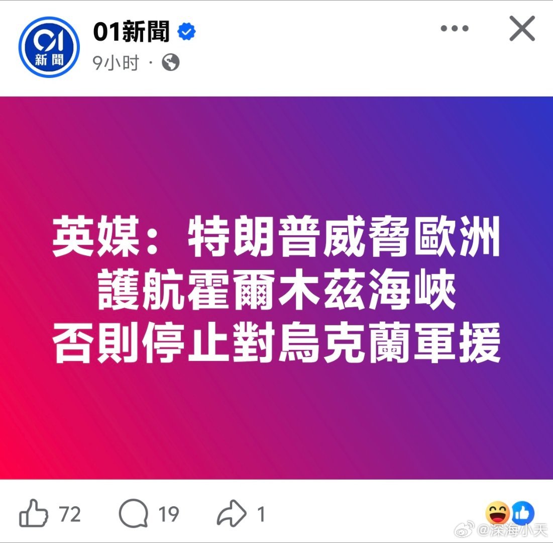 英媒：特朗普威胁欧洲护航，否则停止对乌克兰军援英媒4月1日援引知情人士消息报道，