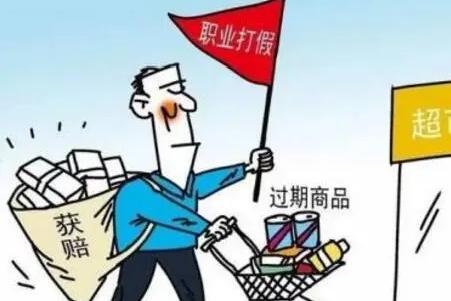 当"打假"成为职业，就成了"打假"才是假，谋利才是真。

如果“打假”成了生意，