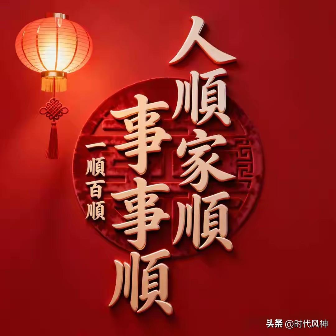 接住了！
人顺，家顺，事事顺，
心顺，气顺，路路顺。
从此日日是好日子，
年年是