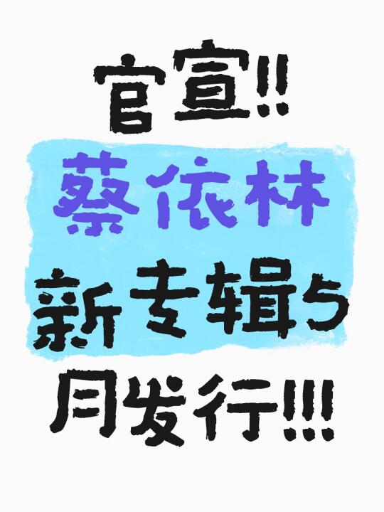 官宣！！ 蔡依林新专辑[搜索高亮]5月发行！！！