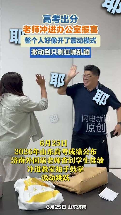 高考出分，老师冲进办公室报喜？我就想问一句：那些考砸了的学生，谁来给他们一个拥抱