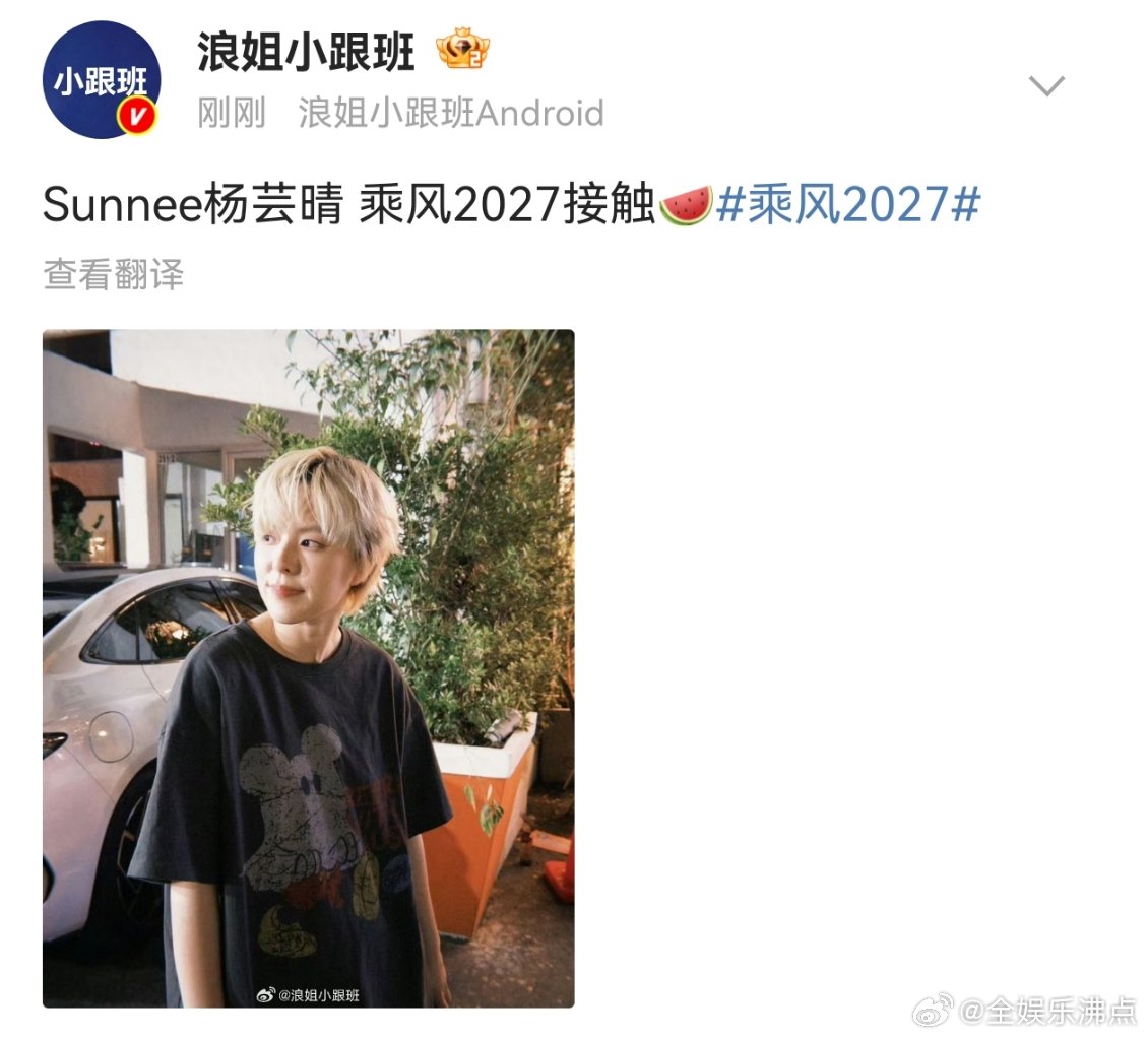 杨芸晴乘风2027已经开始选人了乘风2027接触Sunnee杨芸晴 乘风2026
