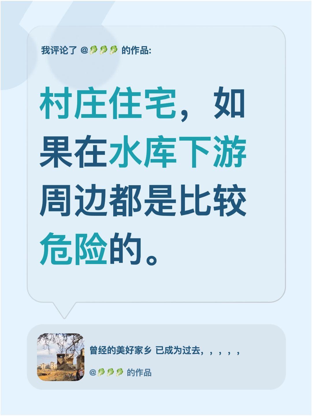 我评论了@🥬🥬🥬 的作品：
村庄住宅，如果在水库下游周边都是比较危险的。