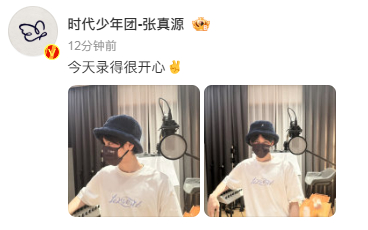 张真源今天录得很开心  张真源跟大家说晚安  今天，张真源在录制中展现出了自己的