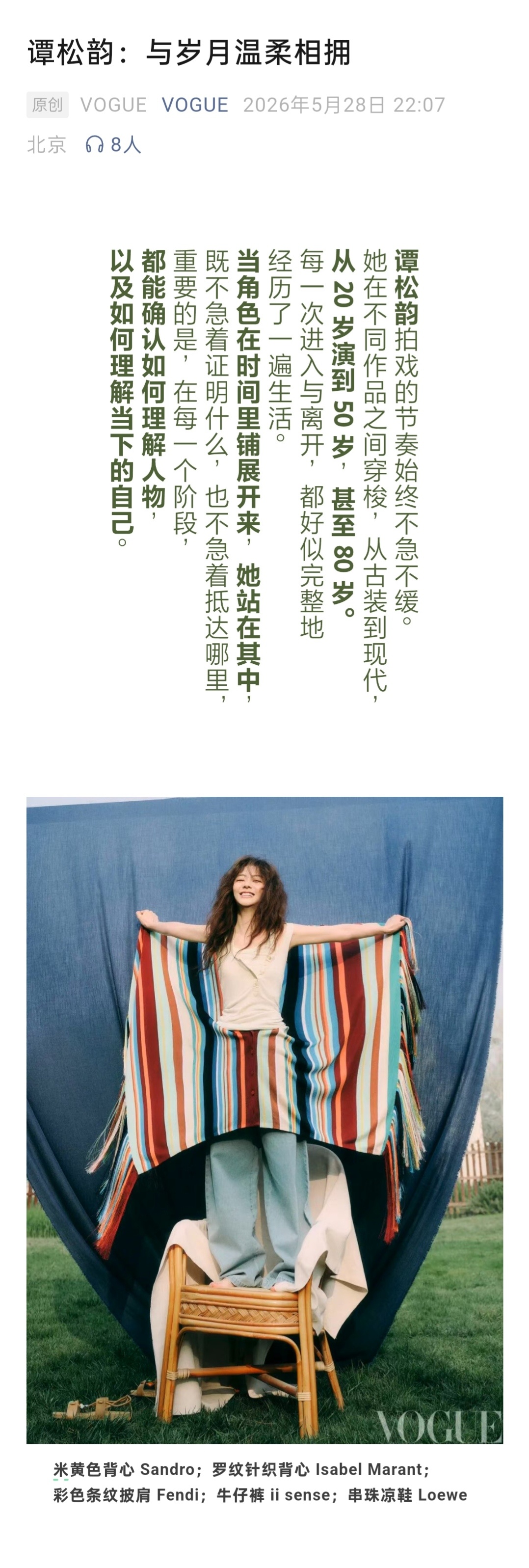 谭松韵 谭松韵静享时光VOGUE大片 在角色与生活之间来回切换的能力，是谭松韵在