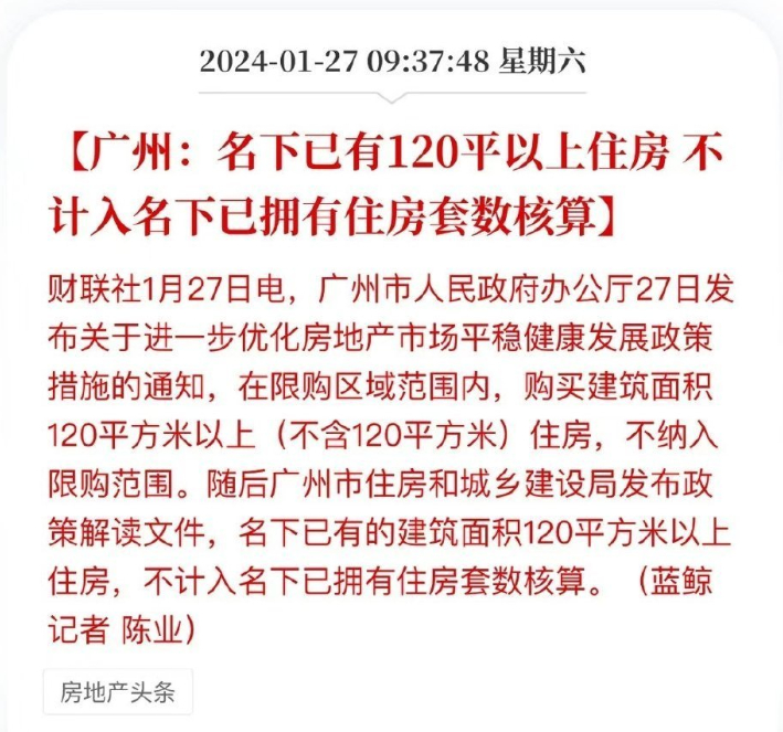 #广州放开120平方米以上户型限购# 谁都能去就买了，说明真没人买了。所以打今个
