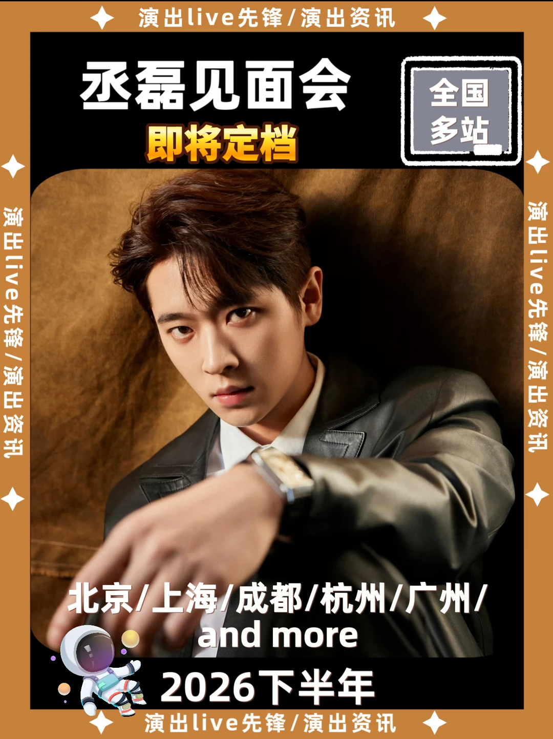 丞磊见面会定档来袭啦！你期待吗？
