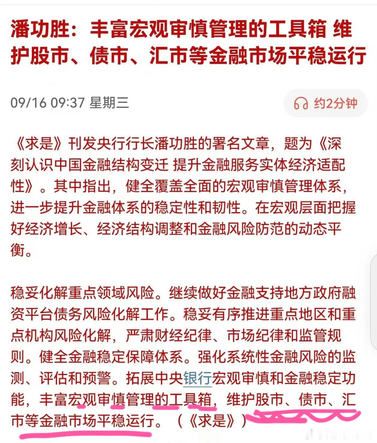 今天这么强的原因 ？潘功胜：丰富宏观审慎管理的工具箱，维护股市、债市、汇市等金融