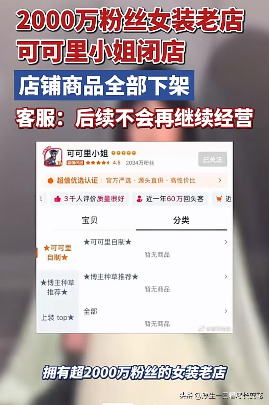 坐拥2034万粉丝的平价女装老店可可里小姐毫无预兆闭店，既是多年低价跑量模式埋下