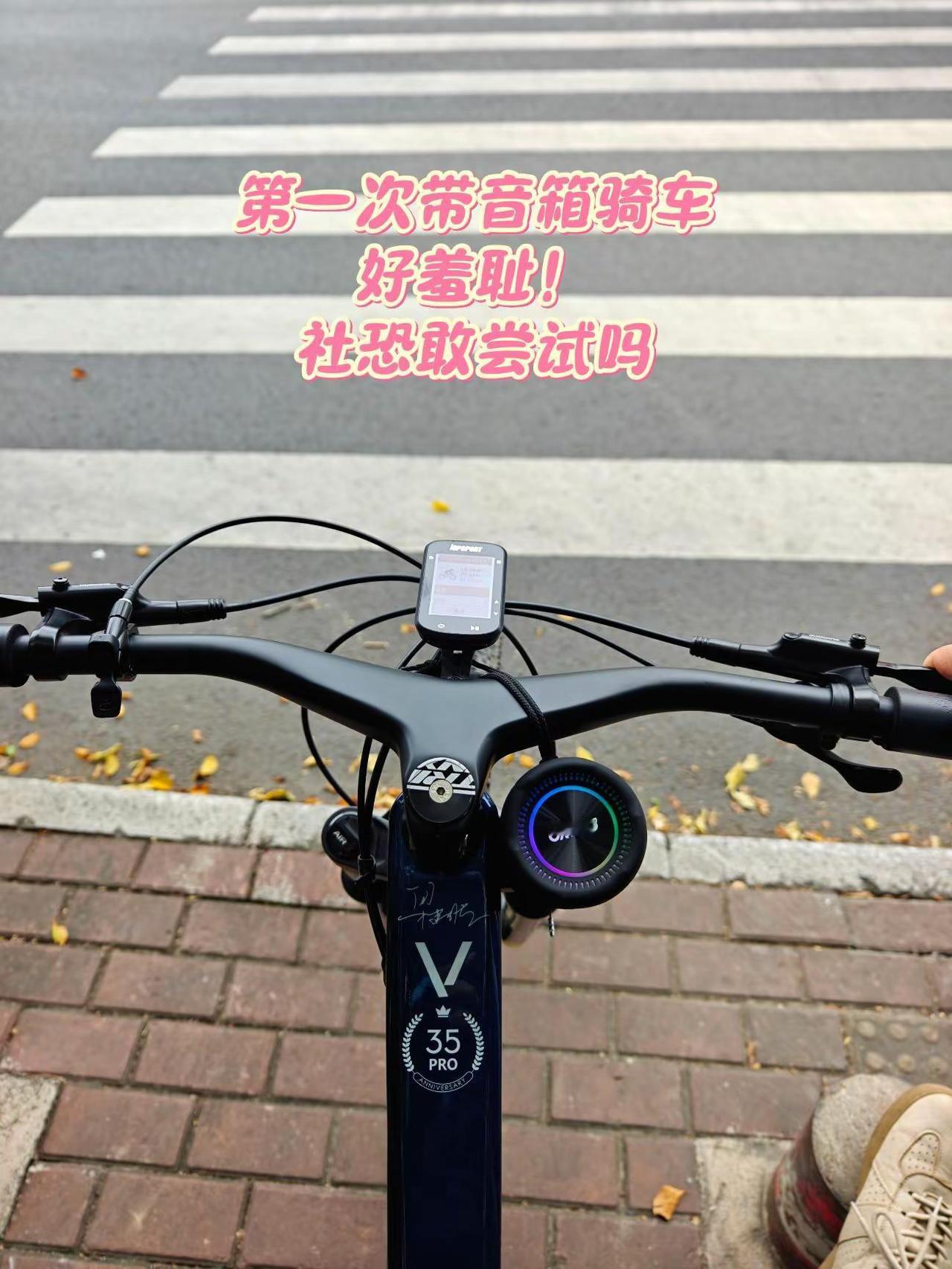第一次带音箱骑车，好羞耻。社恐敢尝试吗？骑行的本质是取悦自己 骑行的意义从来都是
