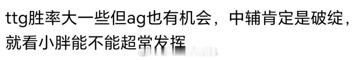 ttg胜率大一些但ag也有机会，中辅肯定是破绽，就看小胖能不能超常发挥2026k