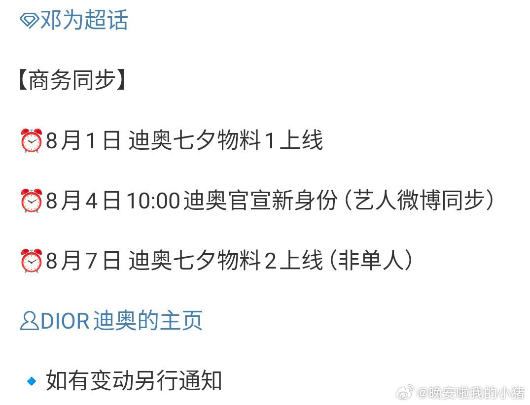 邓为 Dior 有七夕物料，还会官宣新身份[yeah][yeah] ​​​