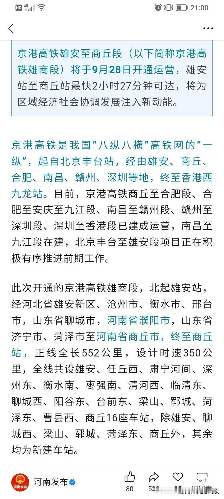 之前就说雄商高铁要9月28号开通，如今竟真是28号开通，其实28号开通好处还是比