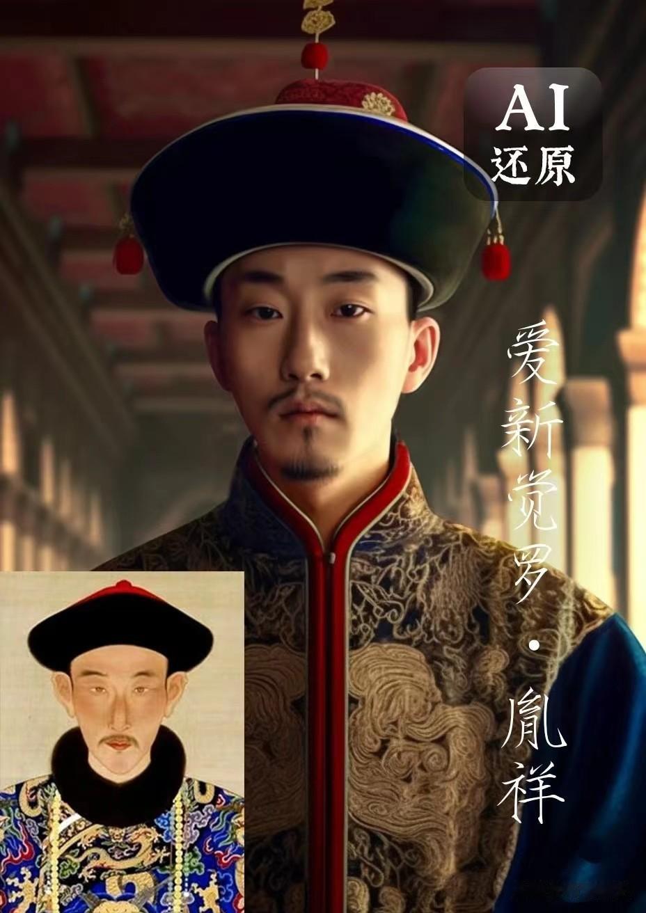 十三阿哥胤祥AI复原图
 
爱新觉罗·胤祥，
大清王朝的第9位铁帽子王，
雍正时