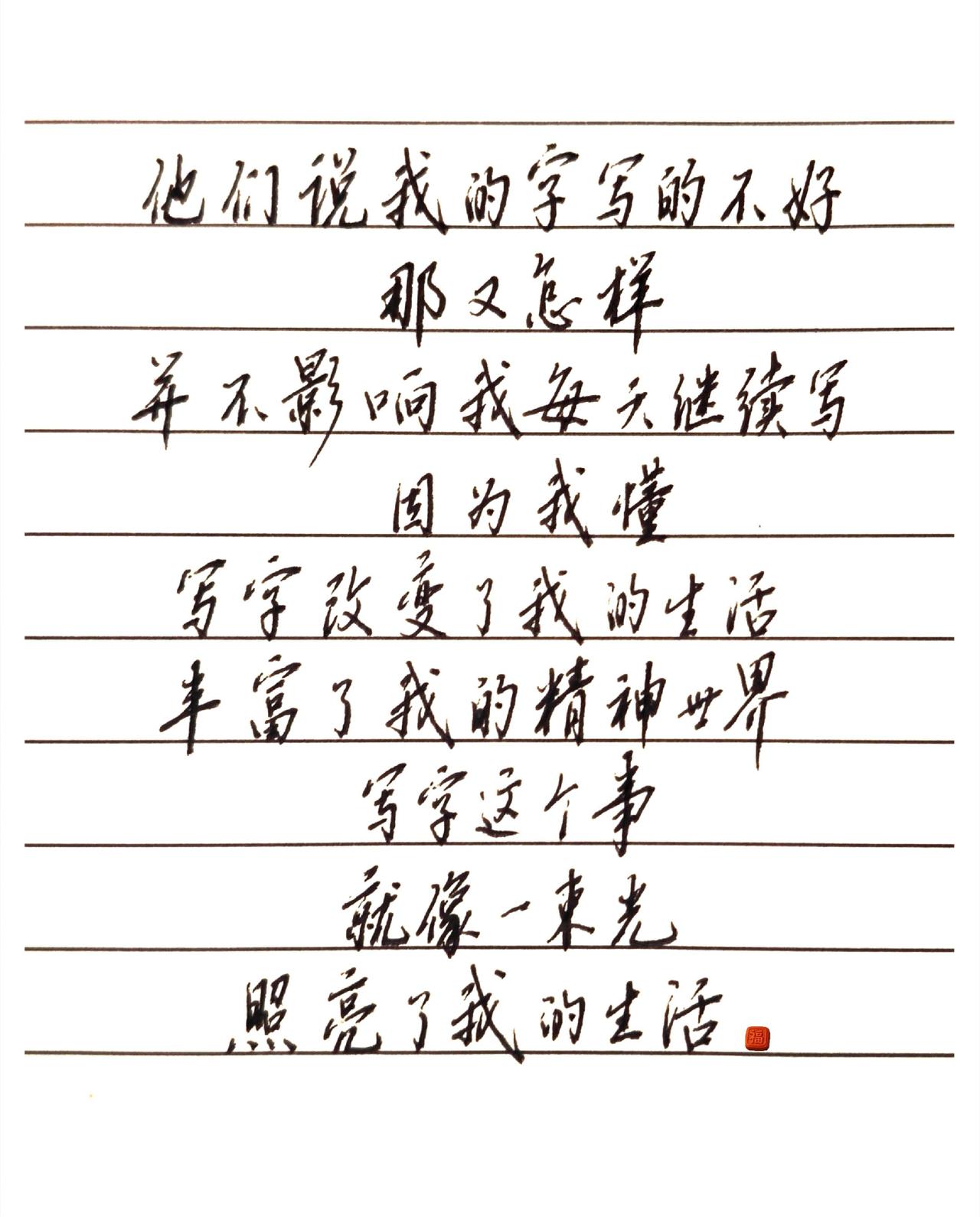 一生离不开的是你呀，一生爱不完的是你呀。他们说我的字写的不好
        那