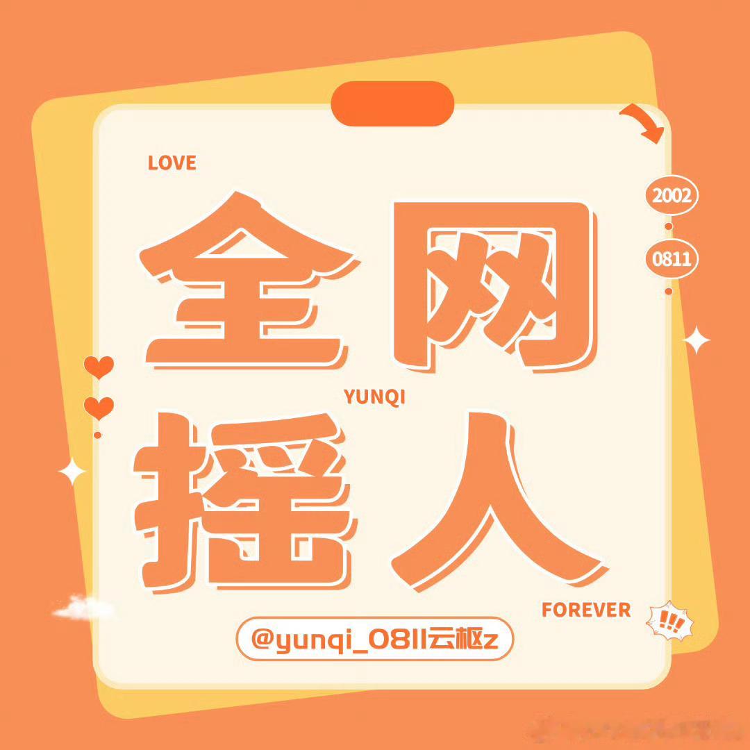 云旗 ☁️云旗 云途赴新程旗展万里风为了给云宝生日冲钻保🏠在小高🍎区盖楼①每