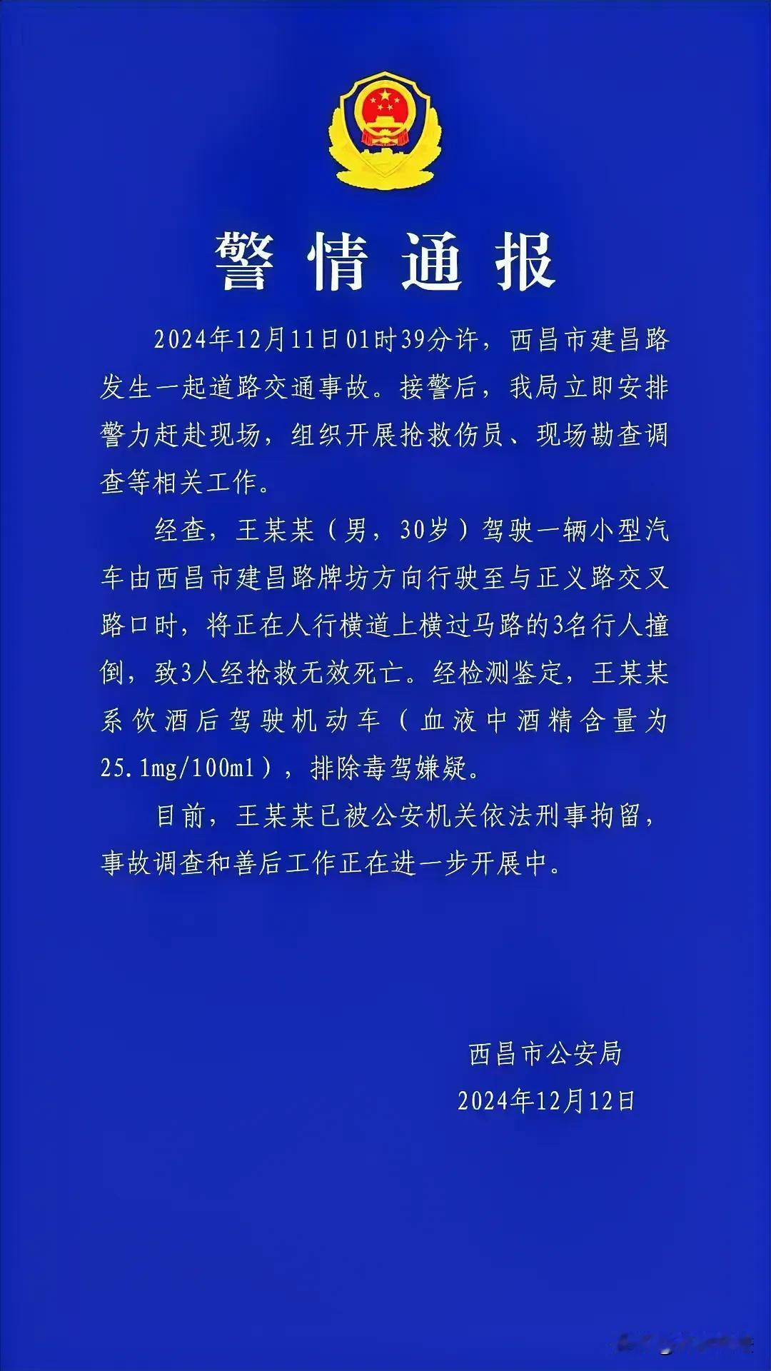 据西昌警方消息：2024年12月11日，西昌市建昌路发生一起交通事故。王某某酒后