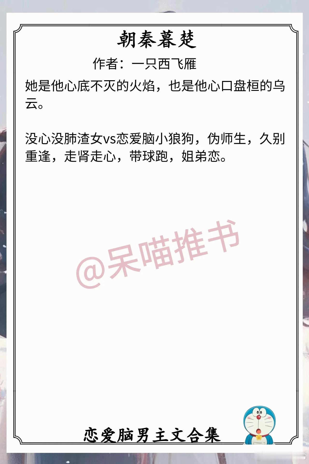 恋爱脑男主文合集1.《朝秦暮楚》作者：一只西飞雁（没心没肺渣女vs恋爱脑小狼狗，