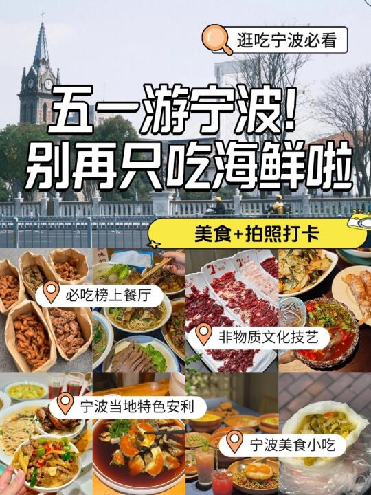 五一游宁波❗别再只吃海鲜啦（精华版推荐）
